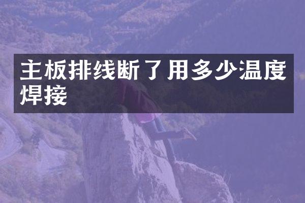 主板排线断了用多少温度焊接