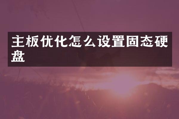 主板优化怎么设置固态硬盘
