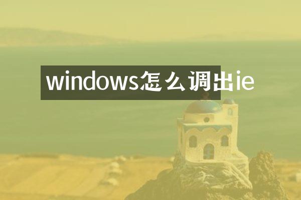 windows怎么调出ie