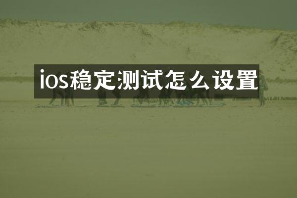 ios稳定测试怎么设置