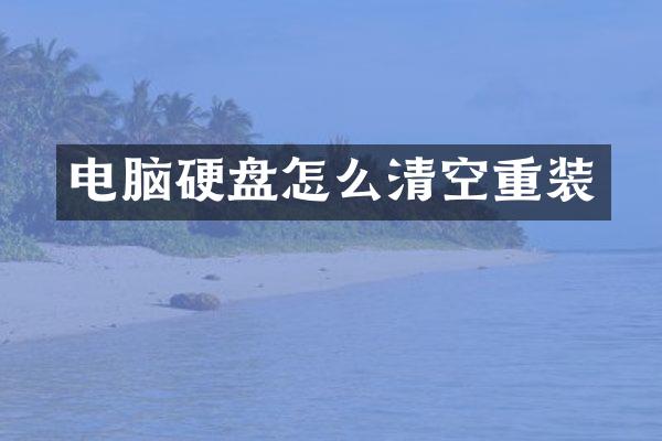 电脑硬盘怎么清空重装