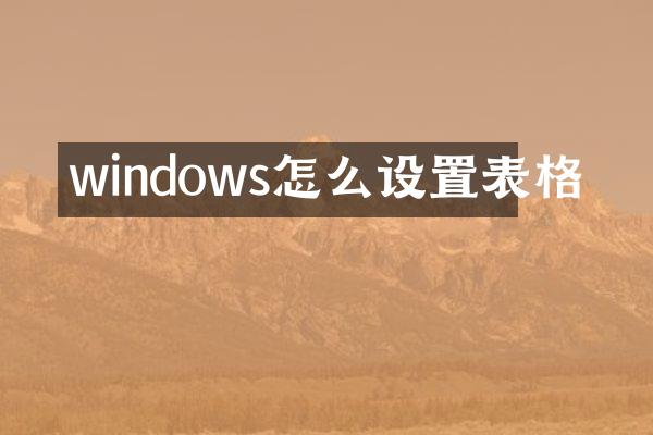 windows怎么设置表格