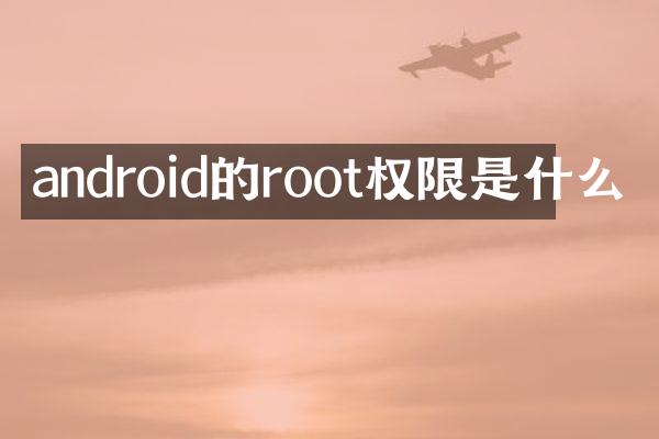 android的root权限是什么