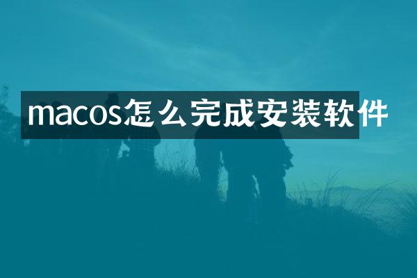 macos怎么完成安装软件