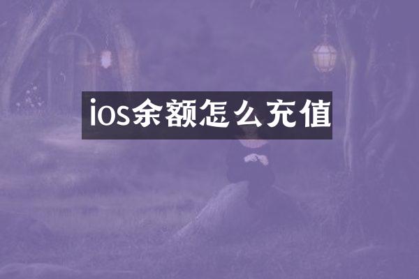 ios余额怎么充值