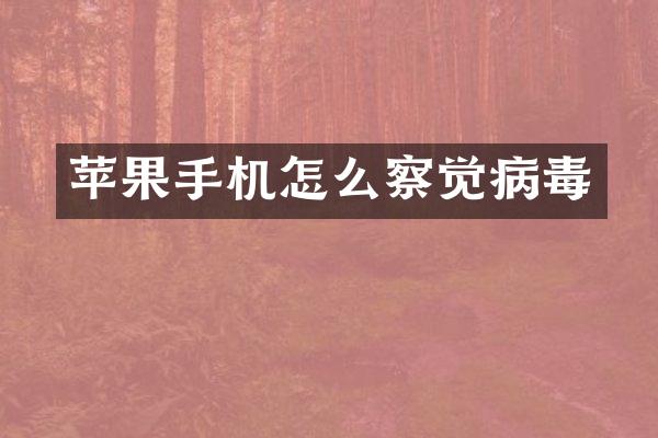 苹果手机怎么察觉病毒