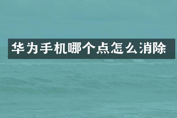 华为手机哪个点怎么消除