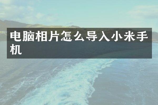 电脑相片怎么导入小米手机