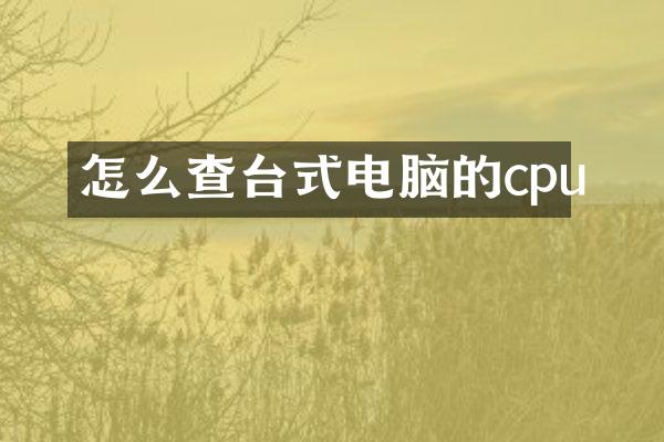 怎么查台式电脑的cpu