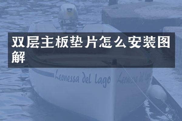 双层主板垫片怎么安装图解