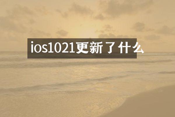 ios1021更新了什么