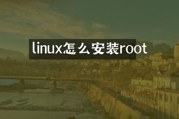 linux怎么安装root