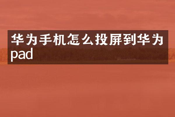 华为手机怎么投屏到华为pad