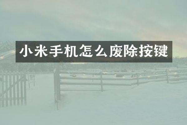 小米手机怎么废除按键