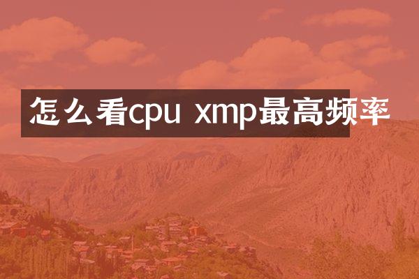 怎么看cpu xmp最高频率