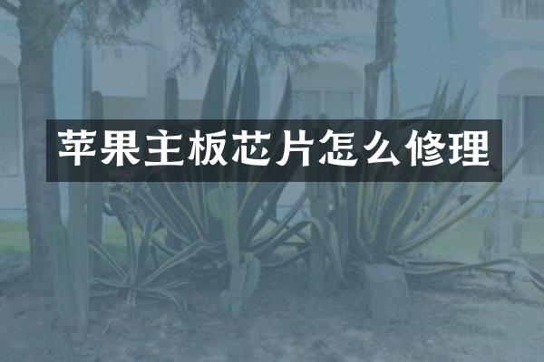 苹果主板芯片怎么修理