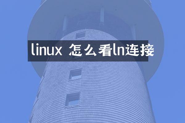 linux 怎么看ln连接