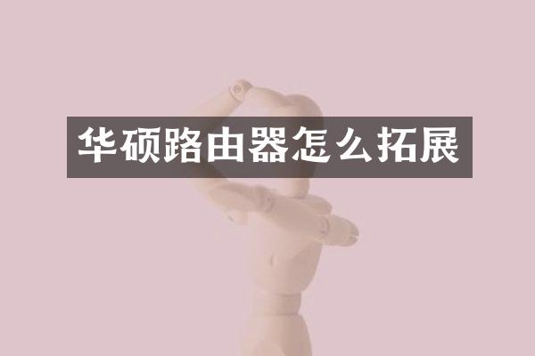 华硕路由器怎么拓展