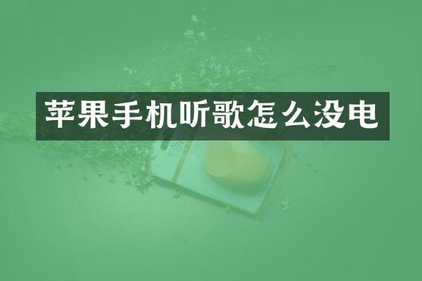苹果手机听歌怎么没电