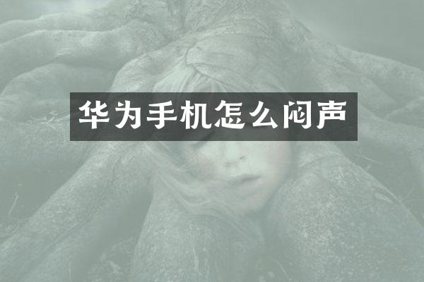 华为手机怎么闷声