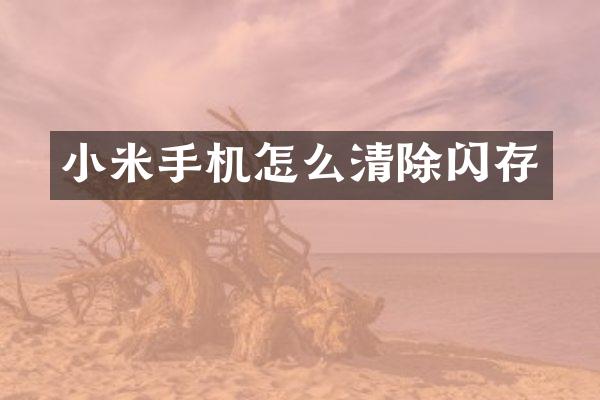小米手机怎么清除闪存