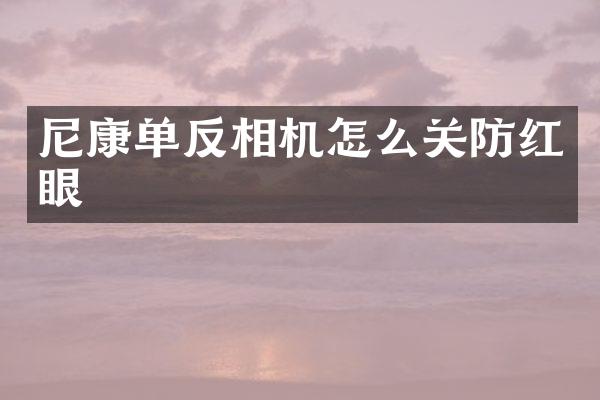 尼康单反相机怎么关防红眼