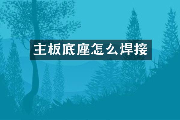 主板底座怎么焊接