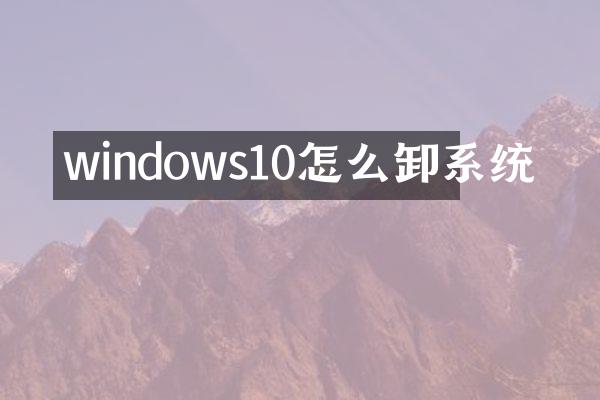 windows10怎么卸系统