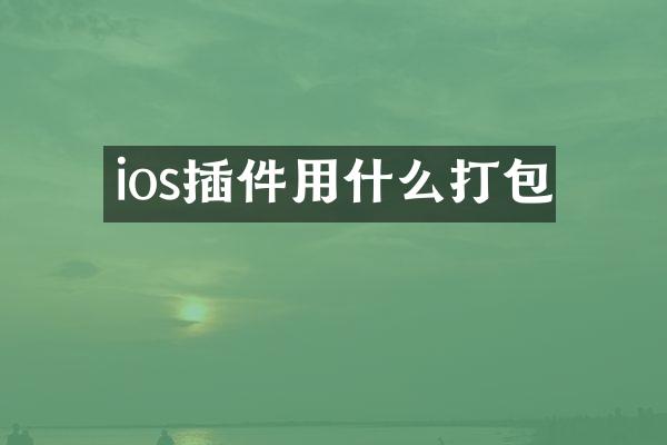 ios插件用什么打包
