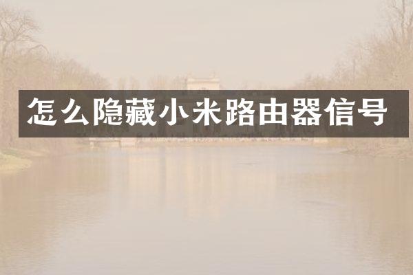 怎么隐藏小米路由器信号