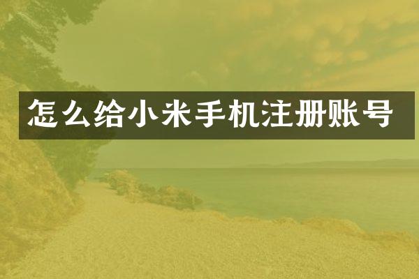怎么给小米手机注册账号