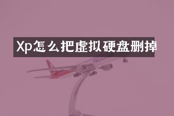 Xp怎么把虚拟硬盘删掉