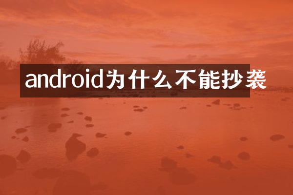 android为什么不能抄袭