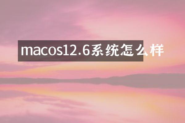 macos12.6系统怎么样