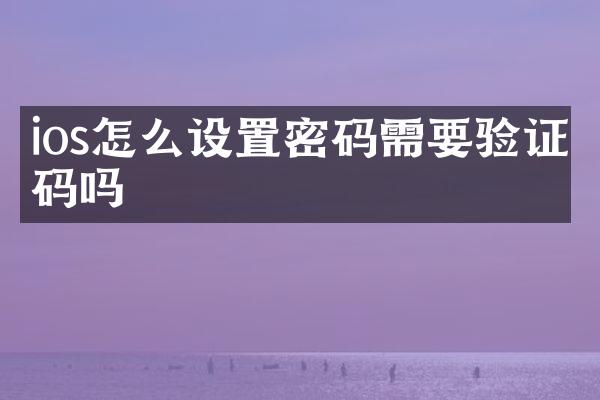 ios怎么设置密码需要验证码吗