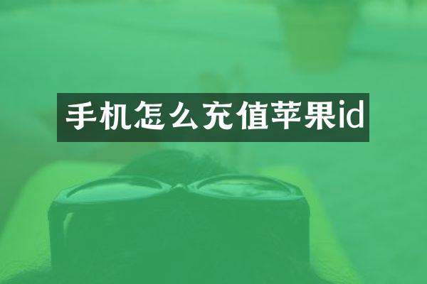 手机怎么充值苹果id