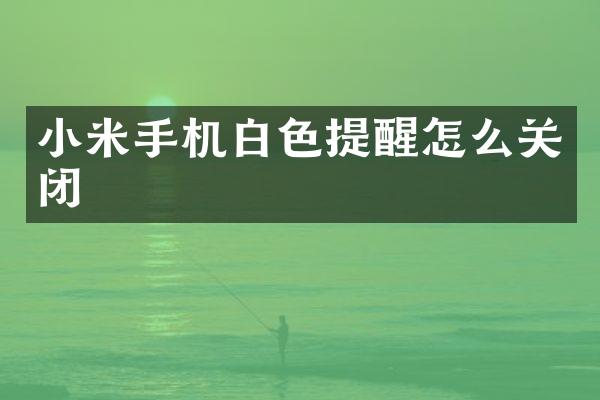 小米手机白色提醒怎么关闭