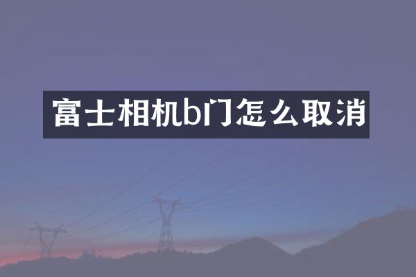 富士相机b门怎么取消