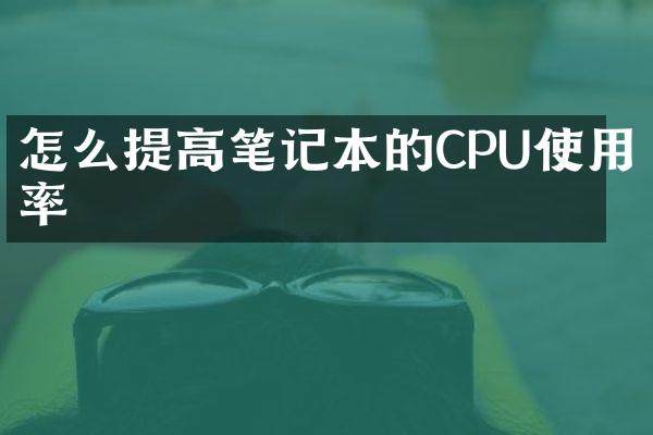 怎么提高笔记本的CPU使用率