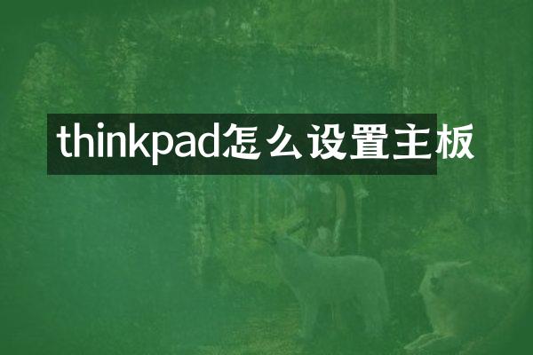 thinkpad怎么设置主板
