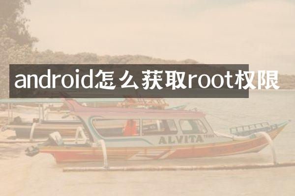 android怎么获取root权限