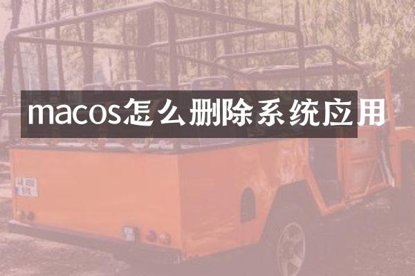 macos怎么删除系统应用