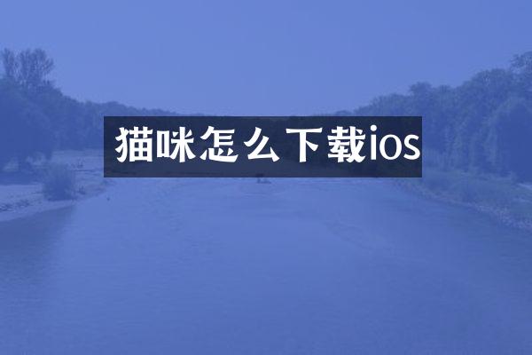 猫咪怎么下载ios