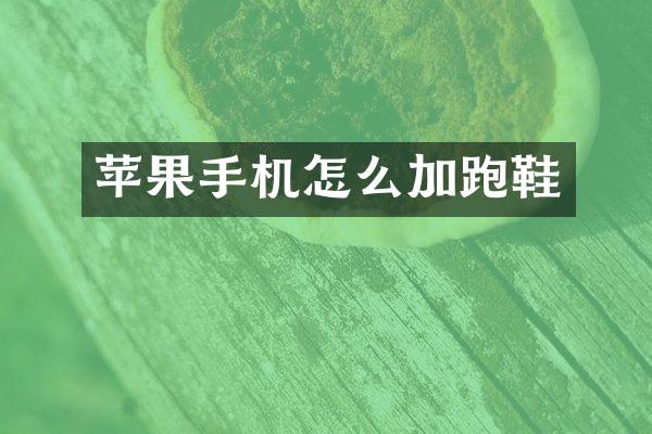 苹果手机怎么加跑鞋