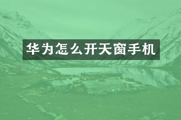 华为怎么开天窗手机