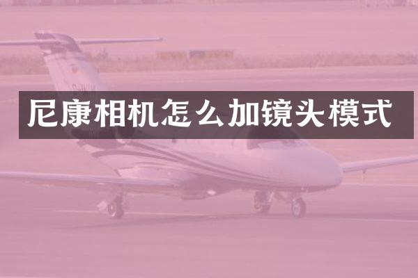 尼康相机怎么加镜头模式