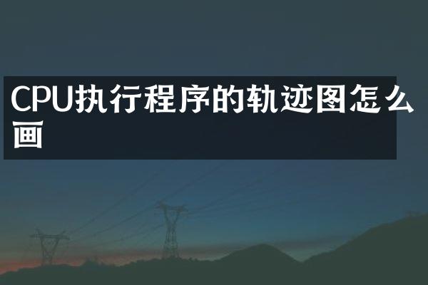 CPU执行程序的轨迹图怎么画
