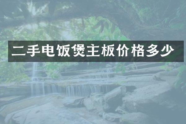 二手电饭煲主板价格多少