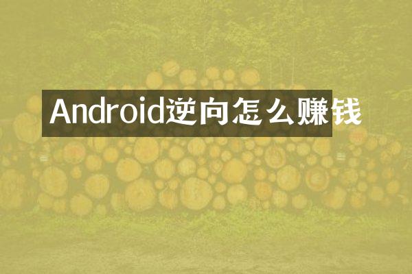 Android逆向怎么赚钱
