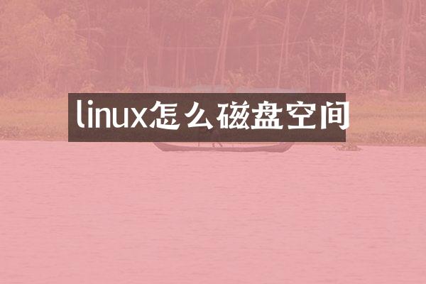 linux怎么磁盘空间